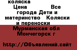 коляска Hartan racer GT › Цена ­ 20 000 - Все города Дети и материнство » Коляски и переноски   . Мурманская обл.,Мончегорск г.